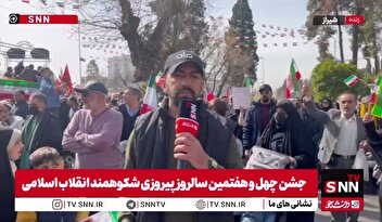 گزارش خبرنگار SNNTV از حضور باشکوه مردم شیراز در راهپیمایی ۲۲ بهمن ۱۴۰۴