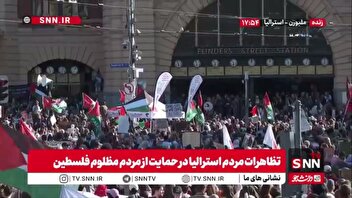 تظاهرات مردم استرالیا در حمایت از مردم مظلوم فلسطین