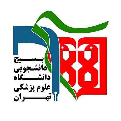 بیانیه بسیج دانشجویی دانشگاه‌های علوم پزشکی تهران پیرامون اتفاقات اخیر