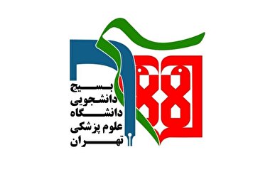 بیانیه بسیج دانشجویی دانشگاه‌های علوم پزشکی تهران پیرامون اتفاقات اخیر