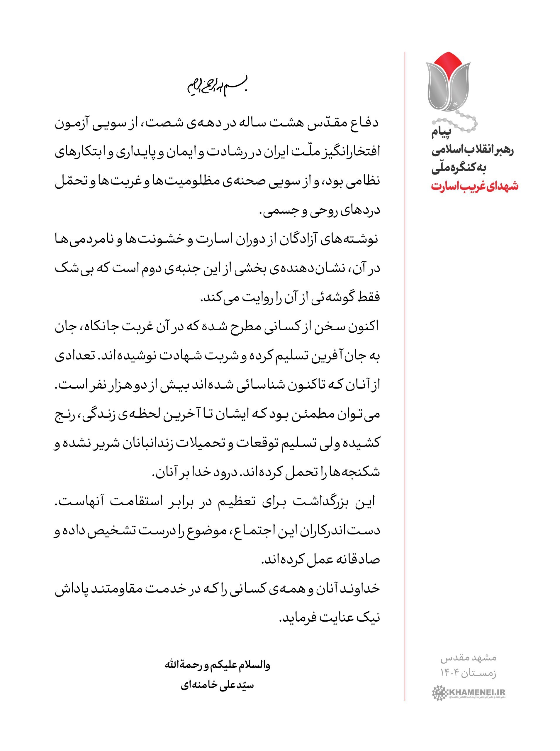 کنگره ملی شهدای غریب اسارت در مشهد مقدس برگزار شد / اجتماعی برای بزرگداشت مردانی که در غربت شهید شدند