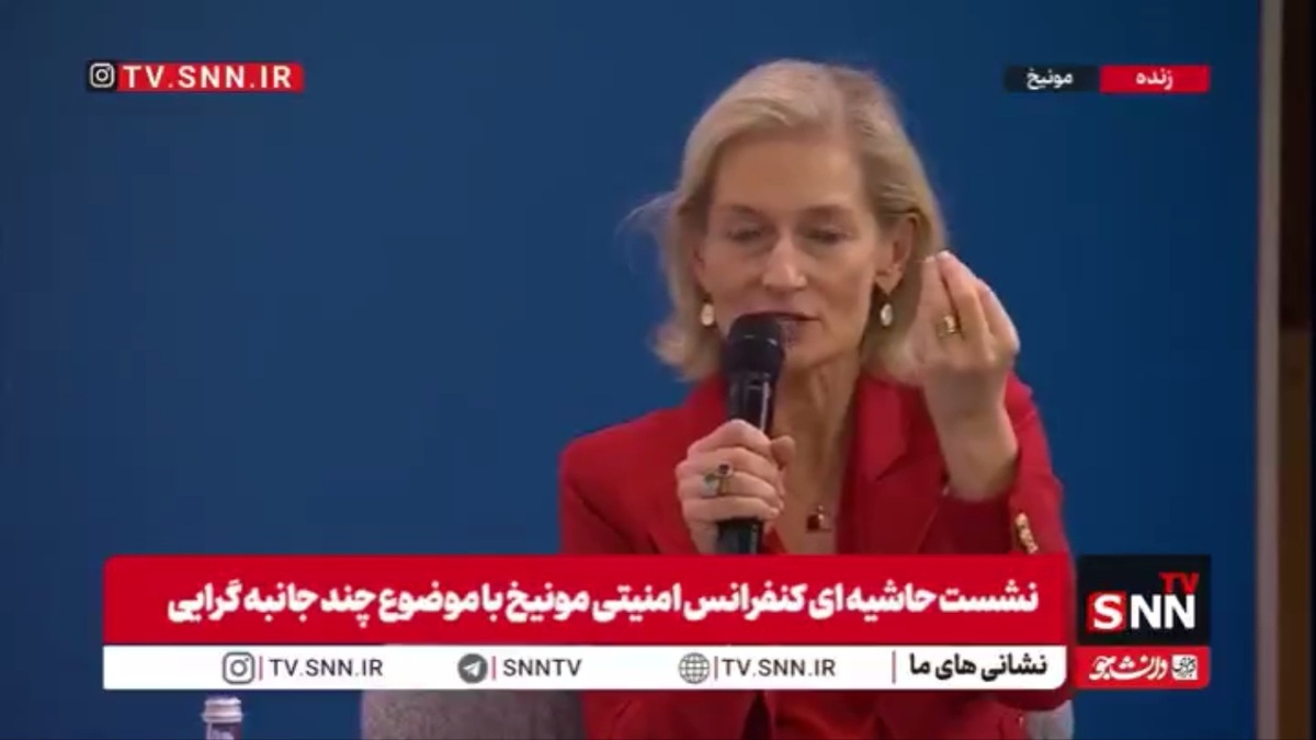 مجری نشست چندجانبه گرایی اجلاس امنیتی مونیخ: ایالات متحده آمریکا در جهان به کدام سو می&zwnj;رود؟!