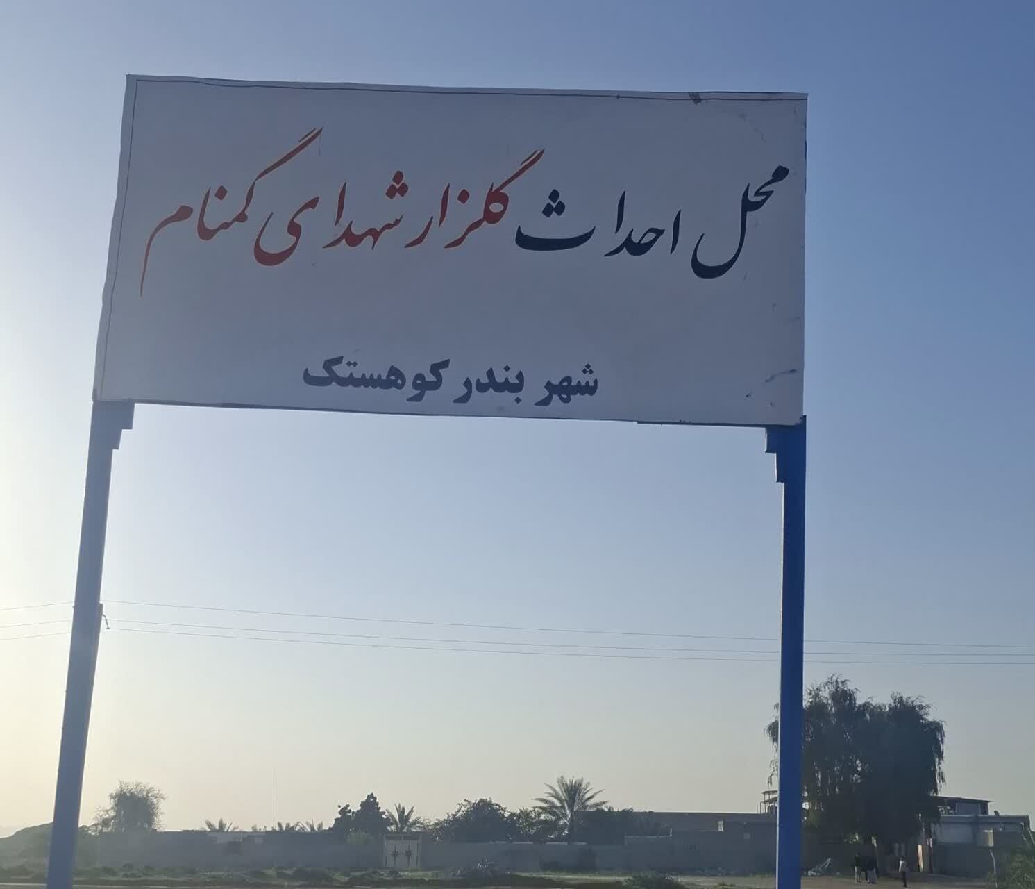 ماجرای جابجایی مزار شهدا در بندر کوهستک واقعیت دارد؟+جزئیات