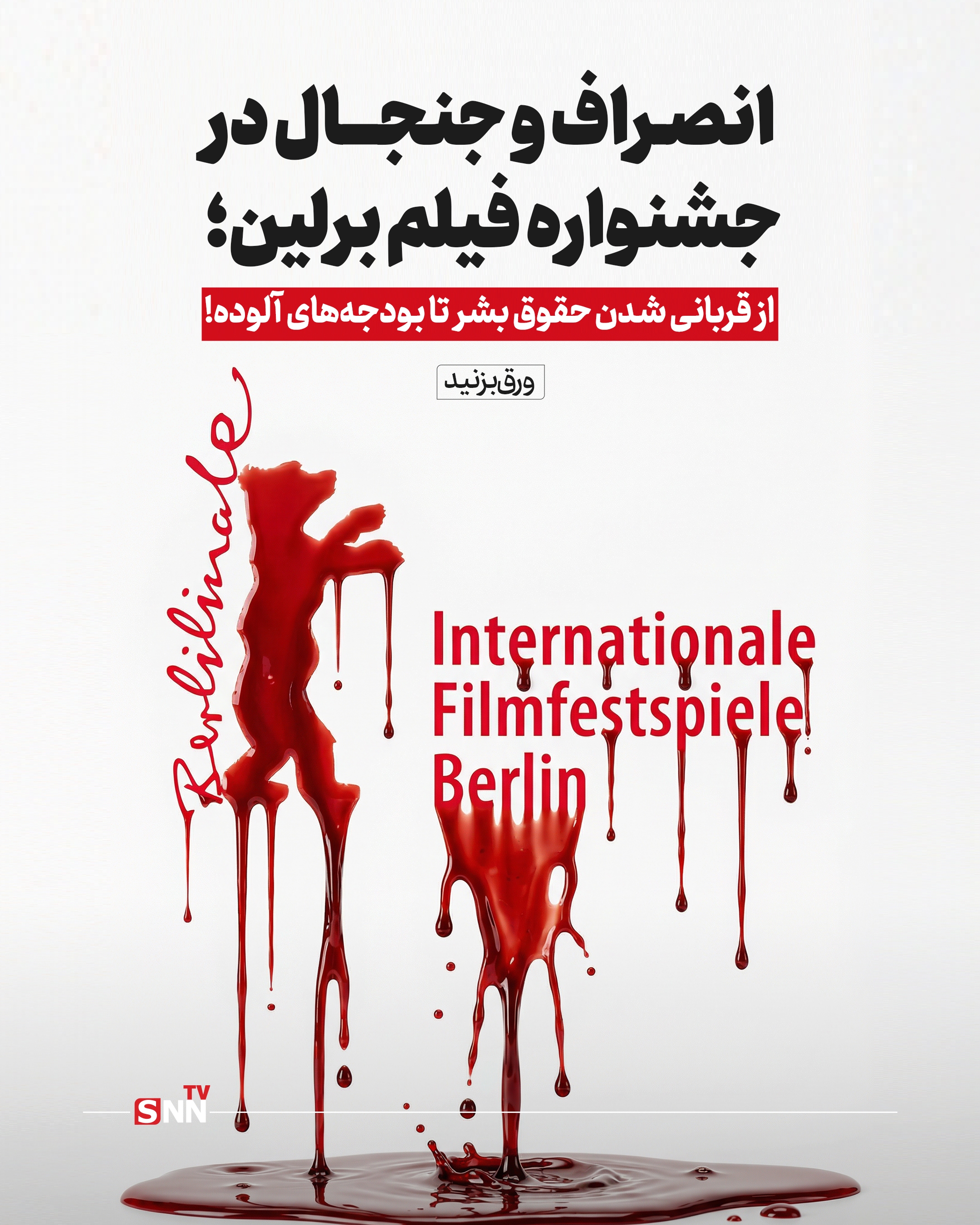 انصراف و جنجال در جشنواره فیلم برلین؛ از قربانی شدن حقوق بشر تا بودجههای آلوده! + عکس نوشت انصراف و جنجال در جشنواره فیلم برلین؛ از قربانی شدن حقوق بشر تا بودجههای آلوده! + عکس نوشت