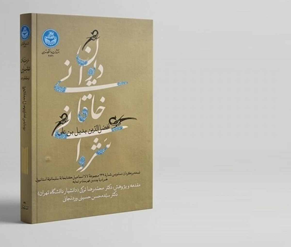 نسخه&zwnj;برگردان دیوان خاقانی شروانی رونمایی شد