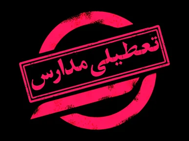 مدارس ۱۱ شهرستان خوزستان فردا یکشنبه غیرحضوری شد