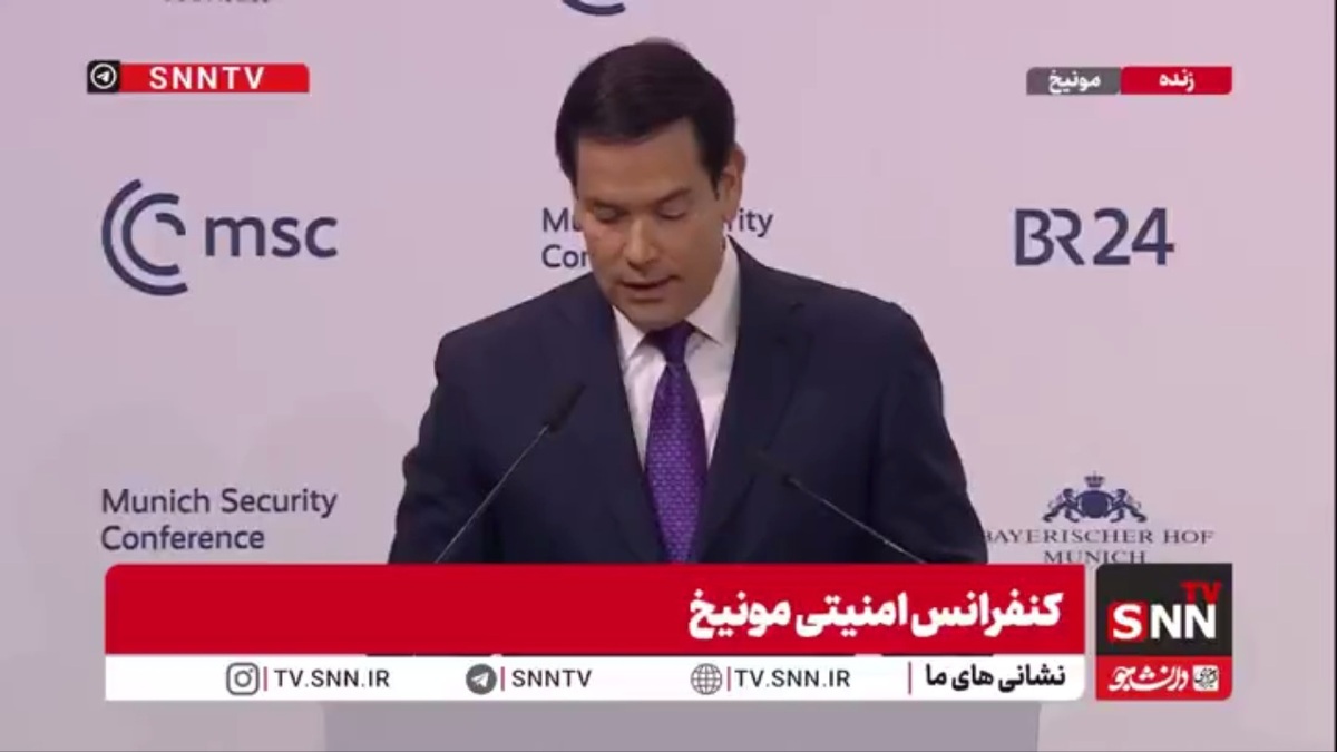 روبِیو: سرنوشت آمریکا و اروپا پیوندی ناگسستنی دارد / اروپایی قدرتمند و پایدار برای ما حیاتی است