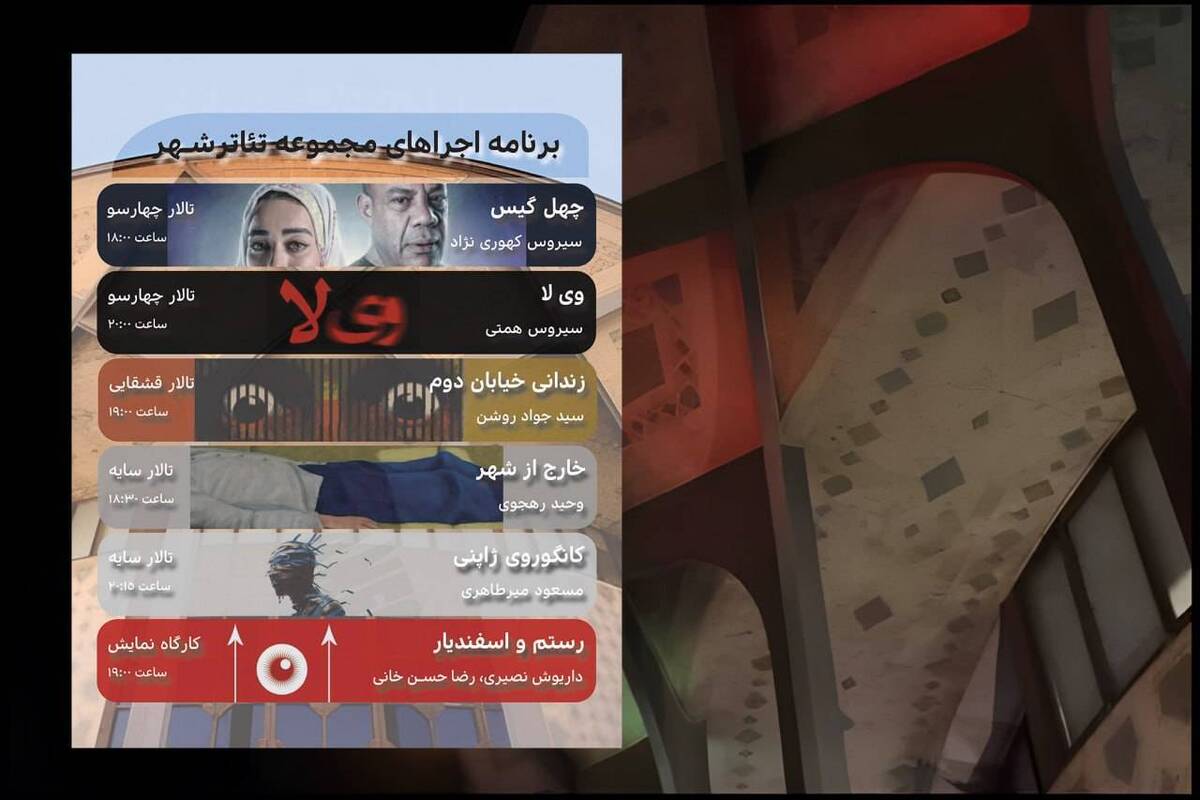 برنامه هفتگی تالار‌های نمایشی مجموعه تئاتر شهر اعلام شد