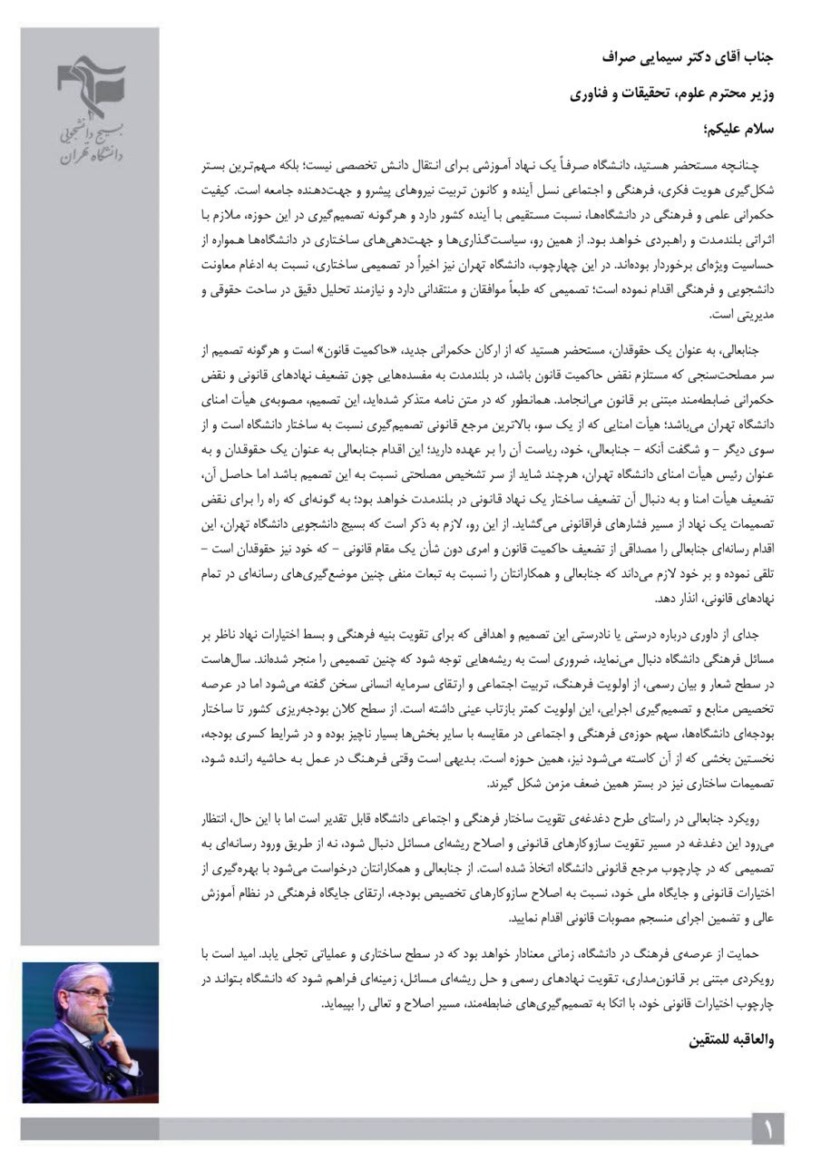 نامه بسیج دانشجویی دانشگاه تهران در واکنش به اظهارات وزیر علوم درباره تغییرات ساختاری دانشگاه تهران