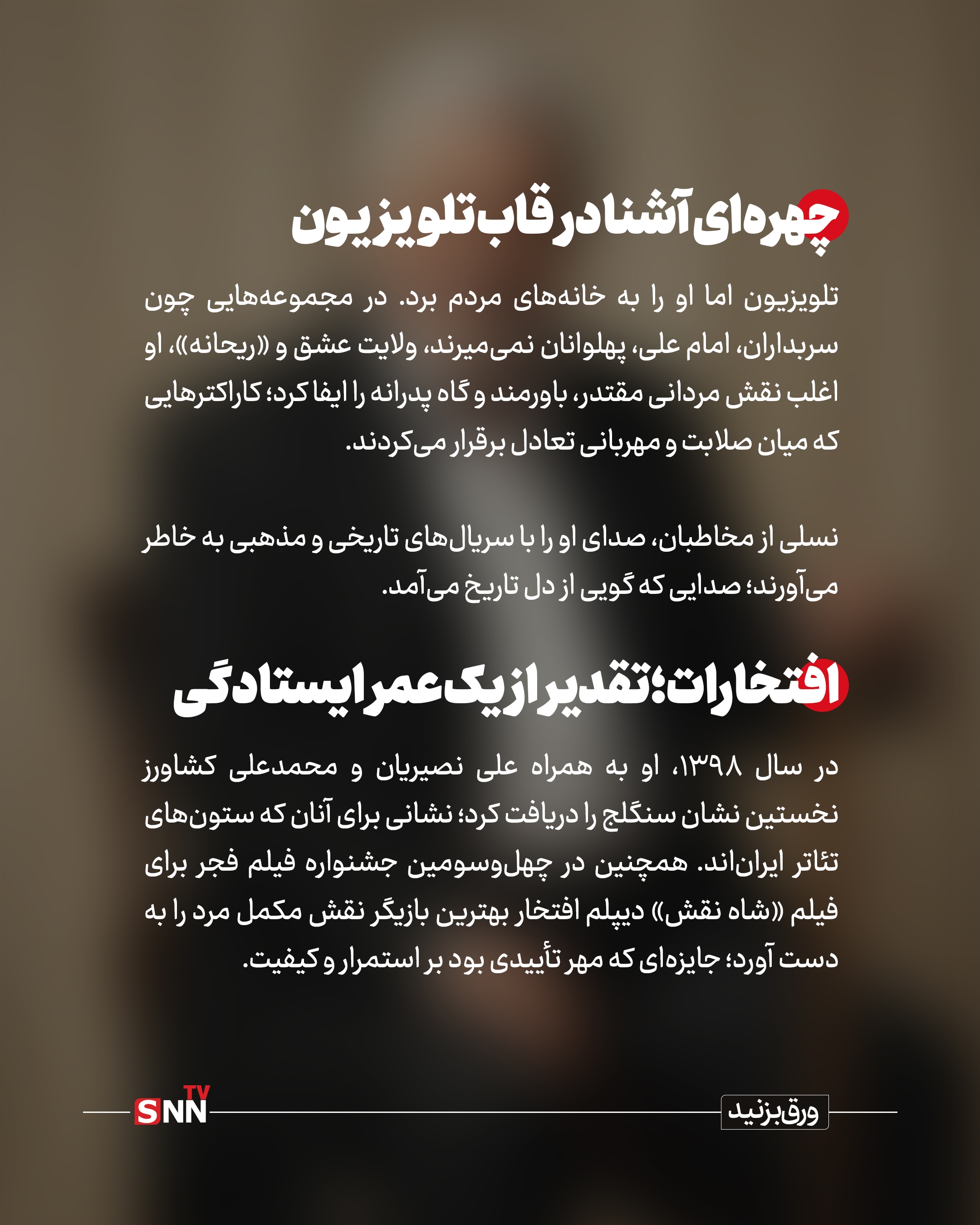 روایت زندگی او از ۷ فروردین ۱۳۲۴ در طالقان آغاز شد؛ جوانی که شیفته صحنه بود و در سال ۱۳۴۴ به گروه هنر ملی پیوست؛ گروهی به سرپرستی عباس جوانمرد که بسیاری از استعدادهای مهم تئاتر ایران از دل آن برخاستند. بخشی نزد حمید سمندریان آموزش دید و خیلی زود نشان داد صدایی رسا و حضوری کاریزماتیک دارد؛ حضوری که می‌توانست هم تهدید باشد و هم تکیه‌گاه.

صحنه برای او فقط محل اجرا نبود؛ میدان آزمون و خطا بود. از «پهلوان اکبر می‌میرد» تا «مرده‌های بی‌کفن و دفن» و آثار بهرام بیضایی، بخشی بازیگری را آموخت که بر بدن، بیان و ریتم استوار است. او حتی در نقالی و تعزیه‌خوانی نیز تبحر داشت؛ مهارتی که بعدها به نقش‌های تاریخی و حماسی‌اش عمق بیشتری بخشید.

ورود به سینما؛ تثبیت یک چهره سخت و جدی

سال ۱۳۴۹ با فیلم آقای هالو به کارگردانی داریوش مهرجویی وارد سینما شد؛ حضوری کوتاه اما سرنوشت‌ساز. دهه پنجاه برای او دهه تثبیت بود؛ بازی در آثاری چون ستارخان، تنگنا، تنگسیر و به‌ویژه گوزن‌ها به کارگردانی مسعود کیمیایی، از او چهره‌ای جدی، خشن و گاه ضدقهرمان ساخت.
در آن سال‌ها، نگاه نافذ و صدای بم او برای نقش‌های منفی یا خاکستری انتخابی طبیعی بود. اما بخشی در همان قاب‌های سخت، نوعی وقار و پیچیدگی می‌آورد که شخصیت‌ها را از کلیشه دور می‌کرد.

پس از انقلاب؛ بازتعریف یک بازیگر
دهه شصت و هفتاد، دوران بازتعریف او بود. در سینما با آثاری چون سناتور، شکار، مسافران، روز واقعه و سگ‌کشی، وجهی پخته‌تر از بازیگری خود را به نمایش گذاشت؛ نقش‌هایی که دیگر صرفاً بر صلابت ظاهری تکیه نداشتند، بلکه بر تجربه زیسته و درون‌مایه اخلاقی استوار بودند.
او با کارگردانانی چون علی حاتمی، ابراهیم گلستان، امیر نادری و رسول صدرعاملی همکاری کرد؛ فهرستی که خود به تنهایی بخشی از تاریخ سینمای ایران است.


چهره‌ای آشنا در قاب تلویزیون

تلویزیون اما او را به خانه‌های مردم برد. در مجموعه‌هایی چون سربداران، امام علی، پهلوانان نمی‌میرند، ولایت عشق و «ریحانه»، او اغلب نقش مردانی مقتدر، باورمند و گاه پدرانه را ایفا کرد؛ کاراکترهایی که میان صلابت و مهربانی تعادل برقرار می‌کردند.

نسلی از مخاطبان، صدای او را با سریال‌های تاریخی و مذهبی به خاطر می‌آورند؛ صدایی که گویی از دل تاریخ می‌آمد.


افتخارات؛ تقدیر از یک عمر ایستادگی

در سال ۱۳۹۸، او به همراه علی نصیریان و محمدعلی کشاورز نخستین نشان سنگلج را دریافت کرد؛ نشانی برای آنان که ستون‌های تئاتر ایران‌اند. همچنین در چهل‌وسومین جشنواره فیلم فجر برای فیلم «شاه نقش» دیپلم افتخار بهترین بازیگر نقش مکمل مرد را به دست آورد؛ جایزه‌ای که مهر تأییدی بود بر استمرار و کیفیت.


پایان یک حضور، آغاز یک خاطره

عنایت‌الله بخشی از آن دست بازیگرانی بود که کمتر در حاشیه زیست و بیشتر در متن کار کرد. نه اهل جنجال بود و نه شیفته شهرت؛ صحنه برایش خانه بود و نقش، مسئولیت. او از نسل بازیگرانی بود که بازیگری را حرفه نمی‌دانستند، بلکه آن را نوعی تعهد می‌دیدند.

اکنون با رفتن او، یکی دیگر از چهره‌های نسل طلایی تئاتر و سینمای ایران خاموش شد؛ نسلی که هنر را با انضباط، اخلاق و عشق آموخت و به نسل‌های بعد سپرد. نام عنایت‌الله بخشی اما در حافظه جمعی مخاطبان باقی خواهد ماند؛ در قاب فیلمی قدیمی، در سکانسی از یک سریال تاریخی و در صدایی که هنوز در گوش زمان طنین دارد.