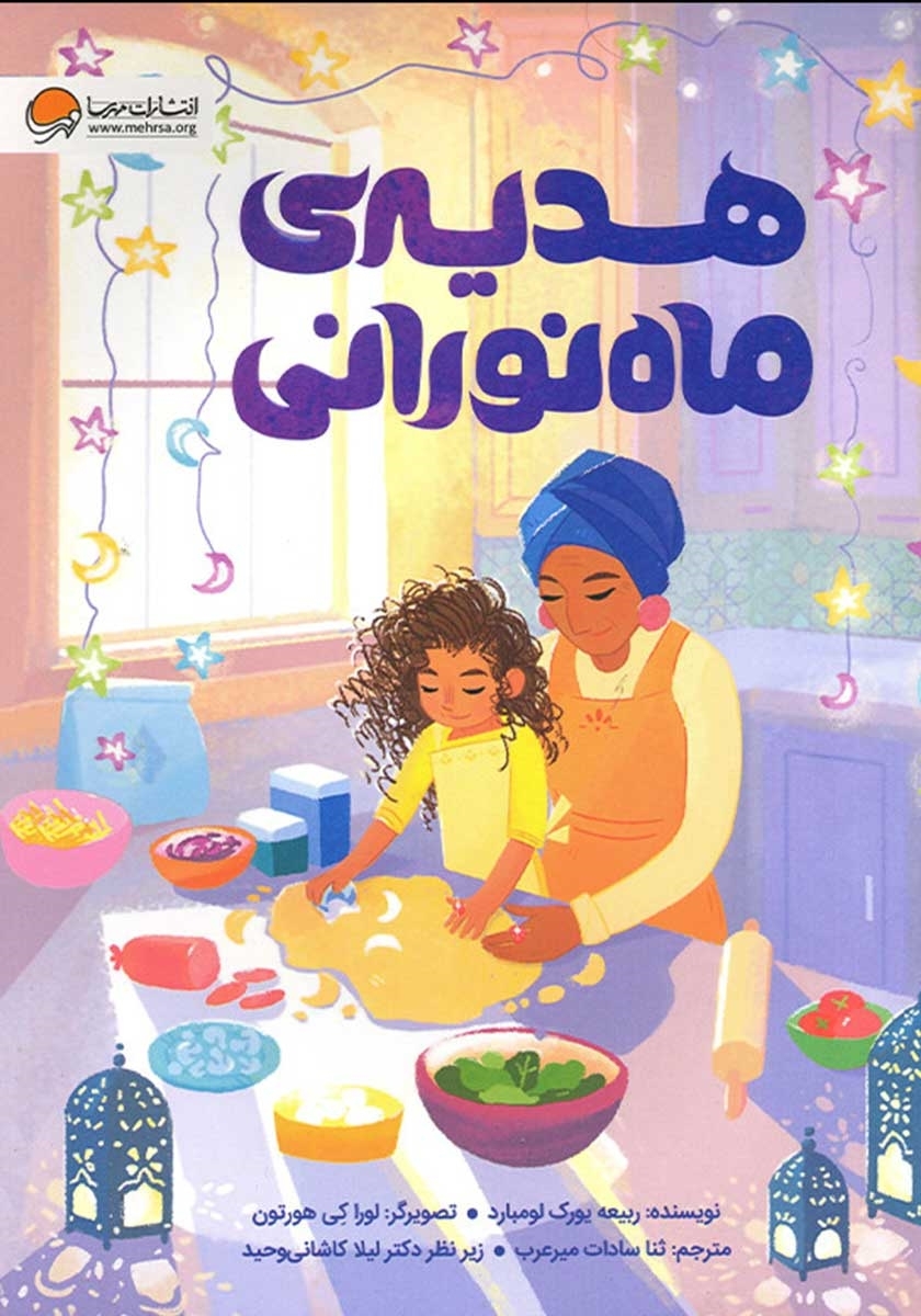 رمضانِ خوشمزه! / بسته مطالعاتی &laquo;ماه مبارک برای کودکان&raquo;