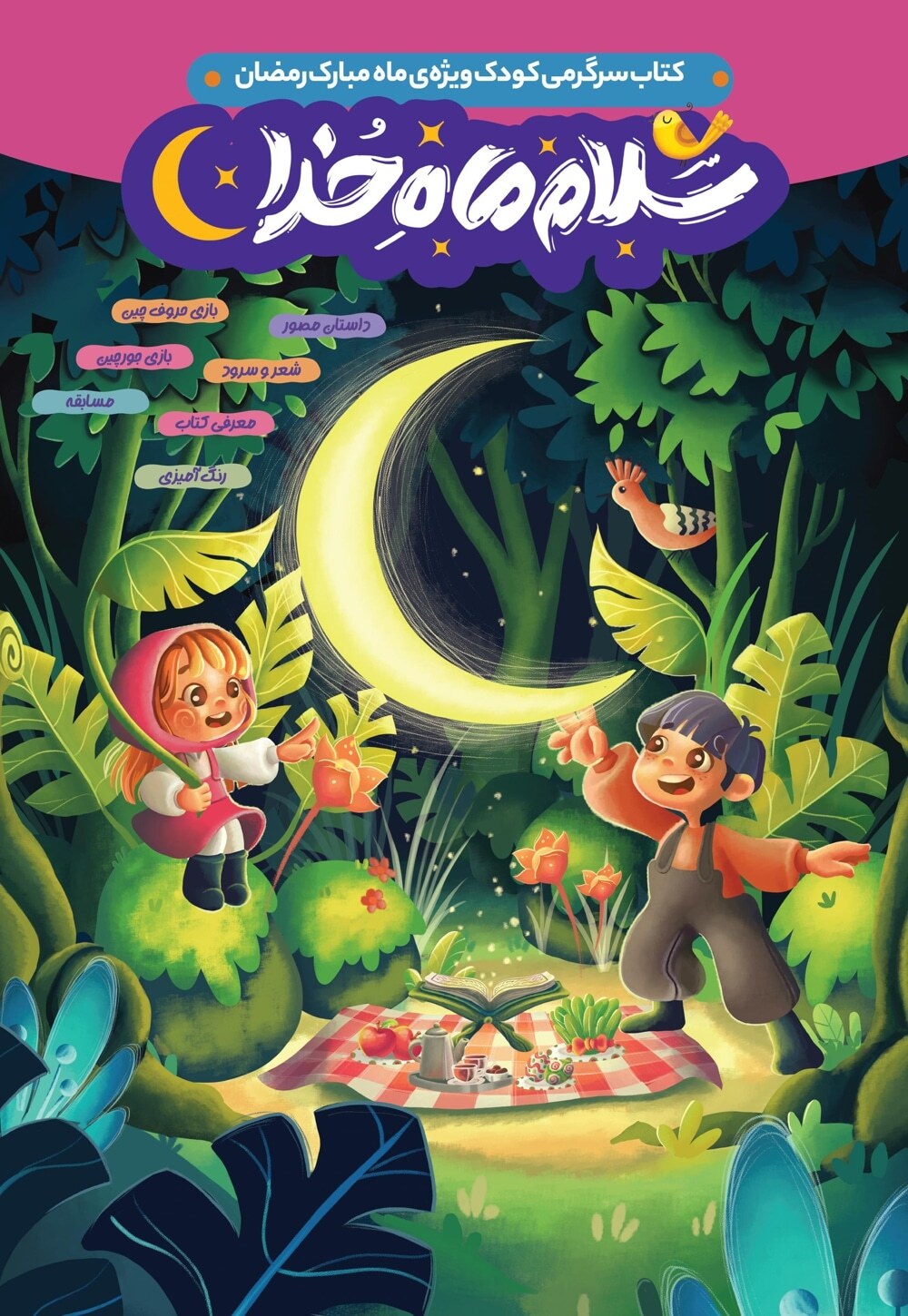 رمضانِ خوشمزه! / بسته مطالعاتی &laquo;ماه مبارک برای کودکان&raquo;