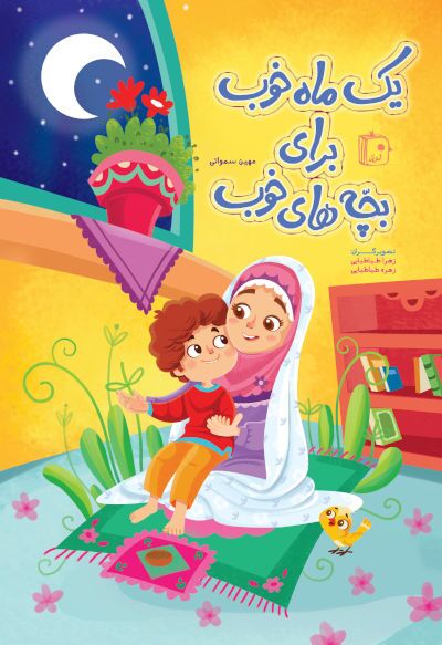 رمضانِ خوشمزه! / بسته مطالعاتی &laquo;ماه مبارک برای کودکان&raquo;