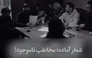 شعار آماده؛ مخاطب ناموجود!