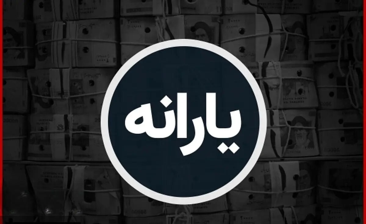 منابع هدفمندی یارانه‌ها در سال ۱۴۰۵ مشخص شد