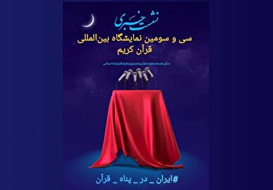 رونمایی از پوستر سی‌وسومین نمایشگاه بین‌المللی قرآن کریم برگزار میشود