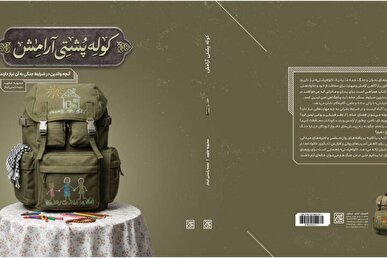 «کوله‌پشتی آرامش» منتشر شد