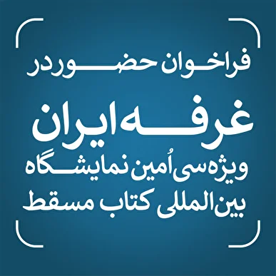 فراخوان حضور در غرفه ایران ویژه سی‌اُمین نمایشگاه بین‌المللی کتاب مسقط منتشر شد/ مهلت ثبت‌نام تا سوم اسفندماه ۱۴۰۴