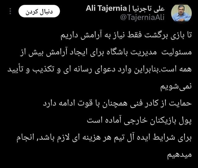 واکنش رسمی استقلال به شایعه تغییر کادر فنی/ تأکید بر آرامش پیش از بازی آسیایی واکنش رسمی استقلال به شایعه تغییر کادر فنی/ تأکید بر آرامش پیش از بازی آسیایی