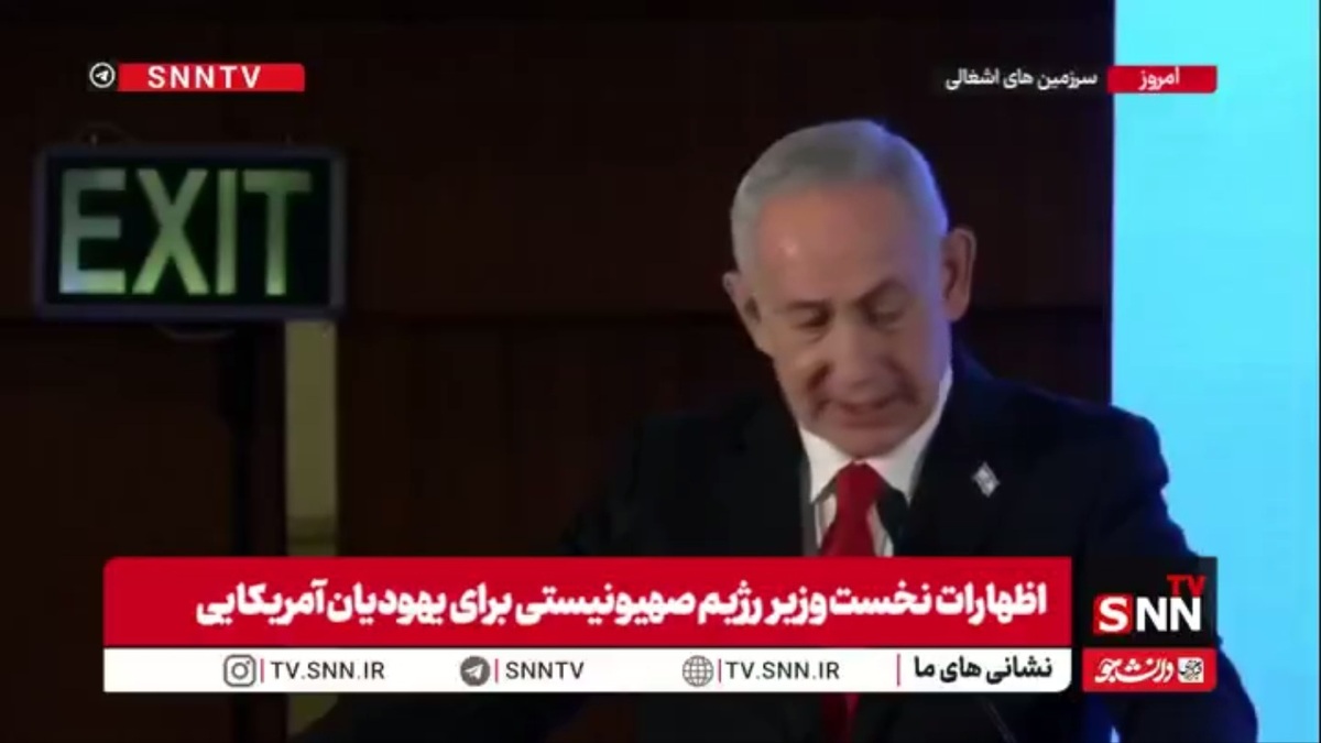 گزافه گویی های تکراری نتانیاهو: توافق با ایران باید شامل خروج کامل مواد غنی&zwnj;شده و محدودیت موشک&zwnj;ها باشد