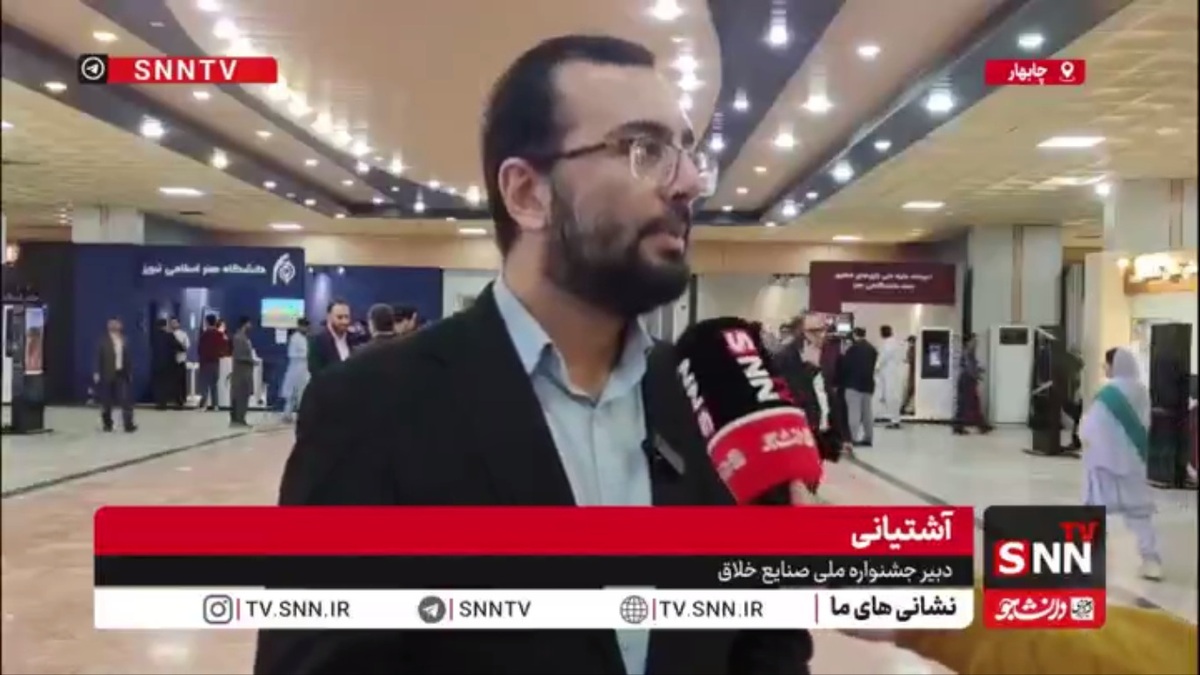 آشتیانی: جشنواره ملی صنایع خلاق در چابهار با وجود همه مشکلات، یک دستاورد ارزشمند است