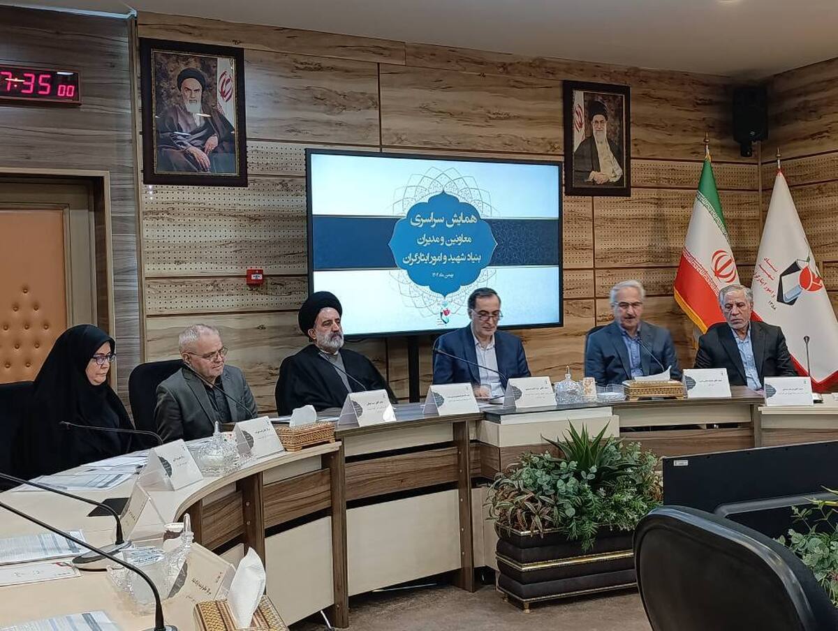 برگزاری همایش سراسری مدیران بنیاد شهید و امور ایثارگران