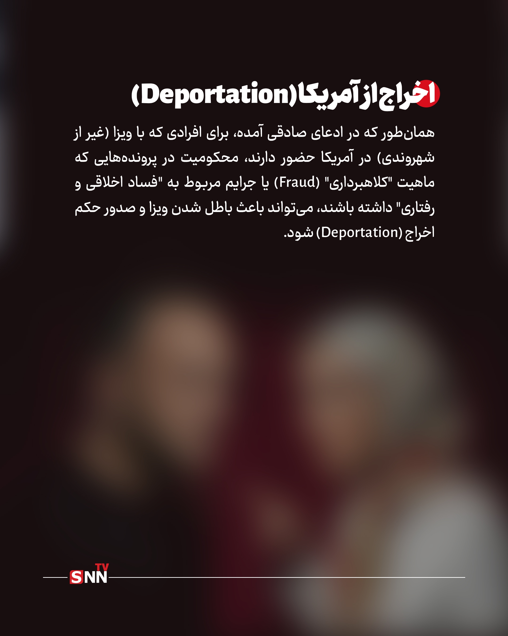 



در سیستم قضایی آمریکا، جرم افشای اسرار خصوصی شوخی‌بردار نیست. مجازات‌های احتمالی او در سه لایه سنگین خلاصه می‌شود:

ورشکستگی مالی (Punitive Damages): دادگاه‌های آمریکا در پرونده‌های هتک حیثیت، مبالغی را به عنوان «خسارت تنبیهی» تعیین می‌کنند که گاهی به صدها هزار دلار می‌رسد تا فرد دیگر جرات تکرار آن را نداشته باشد.

ابطال فوری ویزا (Revocation of Visa): طبق قوانین مهاجرتی آمریکا، هرگونه محکومیت در جرایم مرتبط با «فساد اخلاقی» یا «کلاهبرداری» (که در استوری صادقی به آن اشاره شده)، منجر به ابطال وضعیت اقامتی و اخراج اجباری از خاک این کشور می‌شود.

حبس در پرونده‌های فدرال: اگر افشای اطلاعات از طریق دسترسی غیرقانونی به ابزارهای الکترونیک یا نقض حریم خصوصی فدرال باشد، مجازات زندان نیز برای متهم در نظر گرفته خواهد شد.

پایان بازی در لس‌آنجلس؟

ژیلا صادقی با کنایه به وضعیت اقامتی کرمی مدعی شده که او به زودی از آمریکا «شوت» خواهد شد؛ واژه‌ای که نشان‌دهنده اعتماد به نفس او در پیشبرد این پرونده حقوقی است. باید دید آیا احسان کرمی می‌تواند از این بن‌بست قانونی جان سالم به در ببرد یا پرونده «کلاهبرداری از هنرجویان» و «افشای اسرار صادقی»، پایان حضور او در ینگه دنیا خواهد بود.