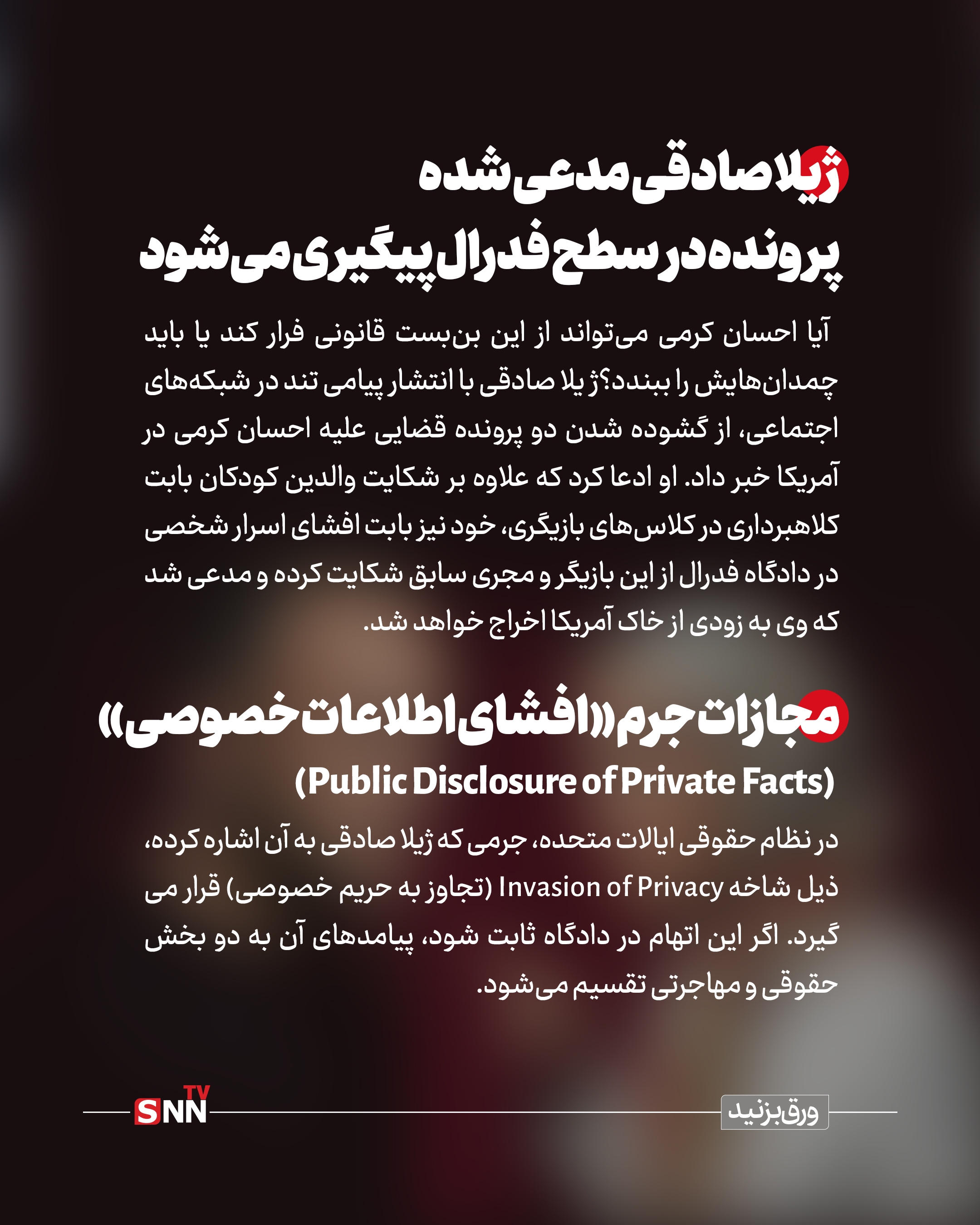 



در سیستم قضایی آمریکا، جرم افشای اسرار خصوصی شوخی‌بردار نیست. مجازات‌های احتمالی او در سه لایه سنگین خلاصه می‌شود:

ورشکستگی مالی (Punitive Damages): دادگاه‌های آمریکا در پرونده‌های هتک حیثیت، مبالغی را به عنوان «خسارت تنبیهی» تعیین می‌کنند که گاهی به صدها هزار دلار می‌رسد تا فرد دیگر جرات تکرار آن را نداشته باشد.

ابطال فوری ویزا (Revocation of Visa): طبق قوانین مهاجرتی آمریکا، هرگونه محکومیت در جرایم مرتبط با «فساد اخلاقی» یا «کلاهبرداری» (که در استوری صادقی به آن اشاره شده)، منجر به ابطال وضعیت اقامتی و اخراج اجباری از خاک این کشور می‌شود.

حبس در پرونده‌های فدرال: اگر افشای اطلاعات از طریق دسترسی غیرقانونی به ابزارهای الکترونیک یا نقض حریم خصوصی فدرال باشد، مجازات زندان نیز برای متهم در نظر گرفته خواهد شد.

پایان بازی در لس‌آنجلس؟

ژیلا صادقی با کنایه به وضعیت اقامتی کرمی مدعی شده که او به زودی از آمریکا «شوت» خواهد شد؛ واژه‌ای که نشان‌دهنده اعتماد به نفس او در پیشبرد این پرونده حقوقی است. باید دید آیا احسان کرمی می‌تواند از این بن‌بست قانونی جان سالم به در ببرد یا پرونده «کلاهبرداری از هنرجویان» و «افشای اسرار صادقی»، پایان حضور او در ینگه دنیا خواهد بود.