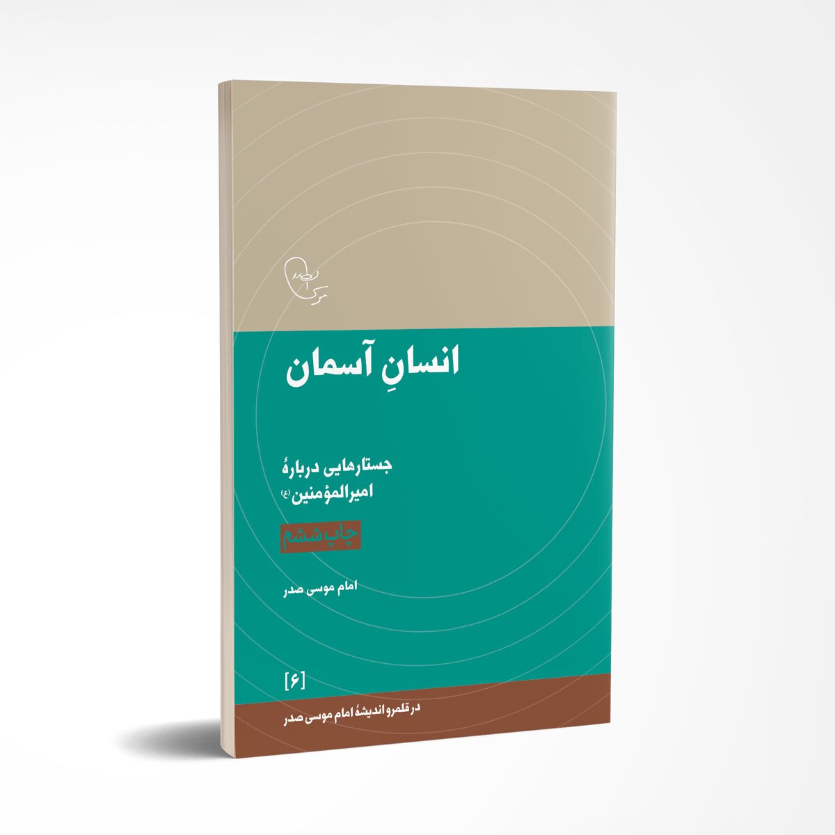 در پرتو ضیافت الهی / بسته&zwnj;ای از کتاب&zwnj;های تأملی برای سیر در ساحت معرفت