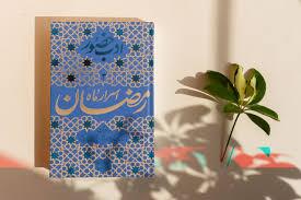 در پرتو ضیافت الهی / بسته&zwnj;ای از کتاب&zwnj;های تأملی برای سیر در ساحت معرفت