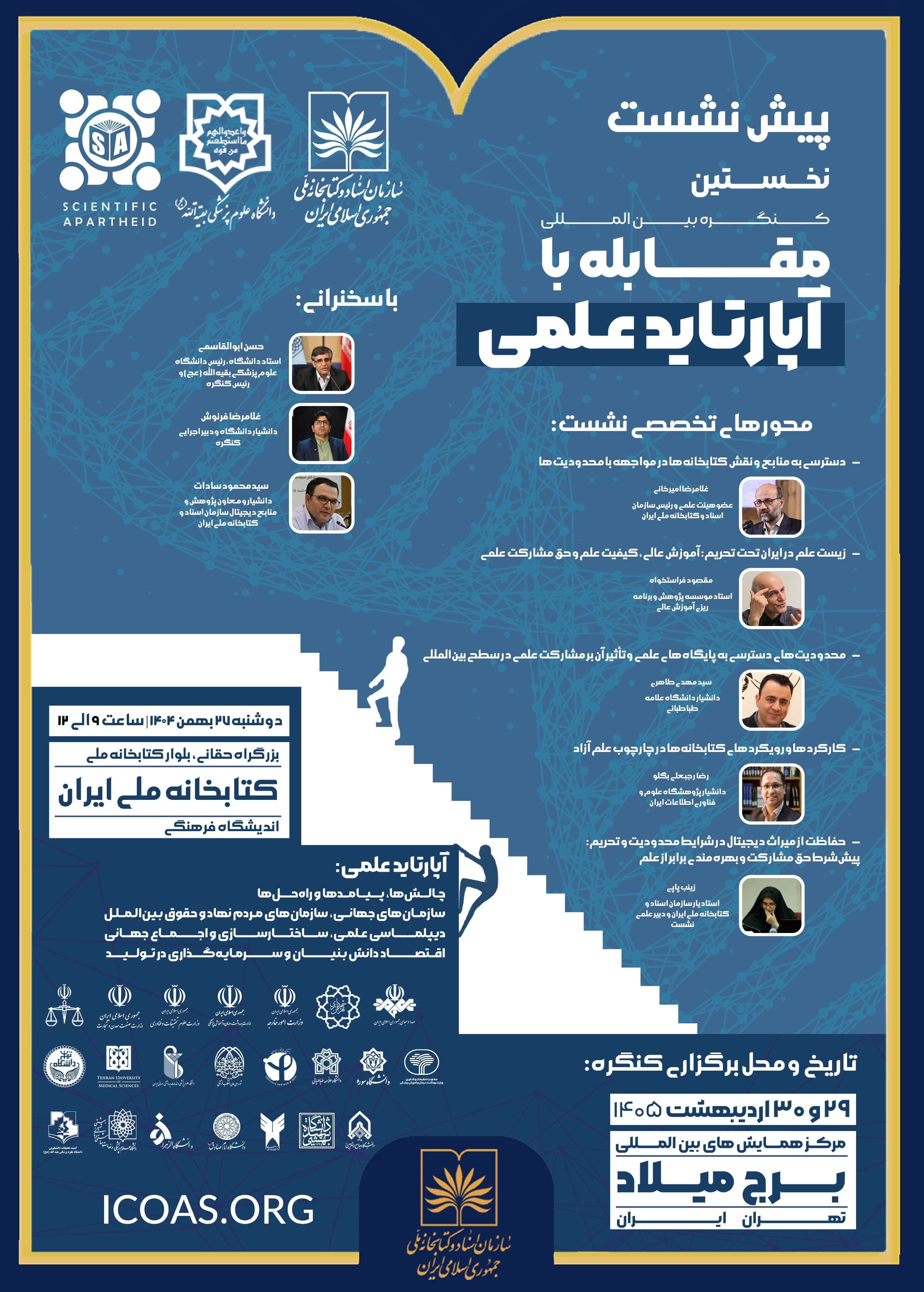 پیشنشست کنگره مقابله با آپارتاید علمی در کتابخانه ملی