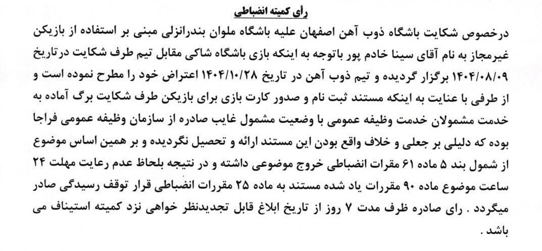 رد شکایت ذوب‌آهن از ملوان/ پرونده بازیکن جنجالی بسته شد | اخبار ورزشی