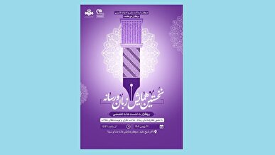 نخستین همایش «زبان و رسانه» برگزار شد