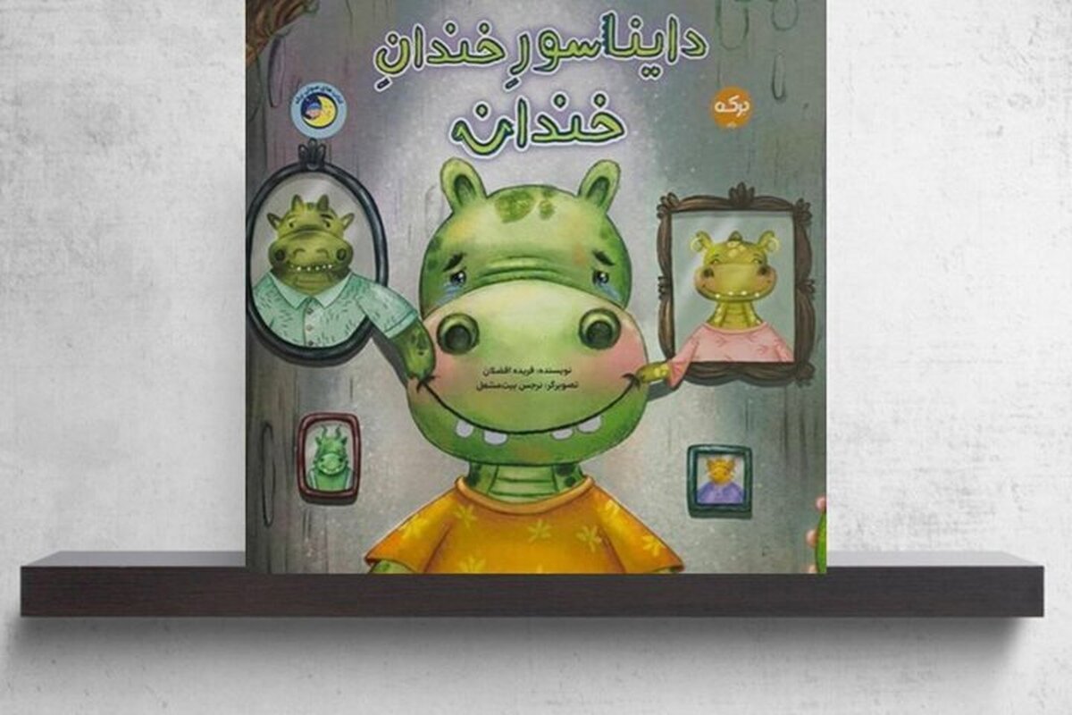 &laquo;دایناسور خندان&zwnj;خندان&raquo; منتشر شد