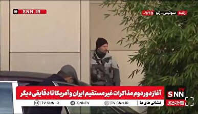 حضور نیرو‌های امنیتی در اطراف هتل محل اقامت تیم مذاکره کننده در ژنو + فیلم