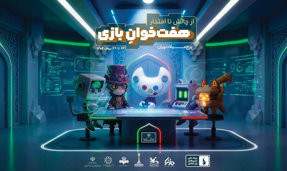 هفته بازی در تهران آغاز به کار کرد