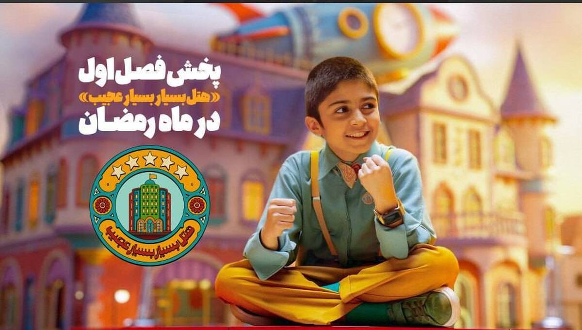 فصل اول «هتل بسیار بسیار عجیب» به آنتن شبکه نهال رسید/ پخش در ماه رمضان