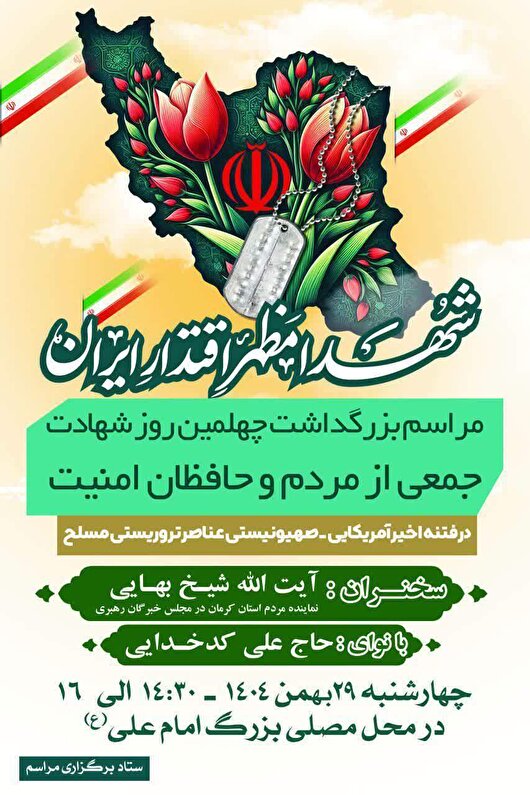 مراسم چهلم سه شهید امنیت استان کرمان در اغتشاشات دی‌ماه برگزار می‌شود