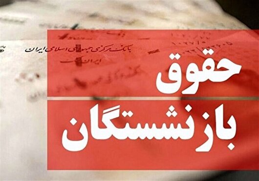 واریز حقوق بهمن ماه بازنشستگان کشوری + زمان واریز عیدی