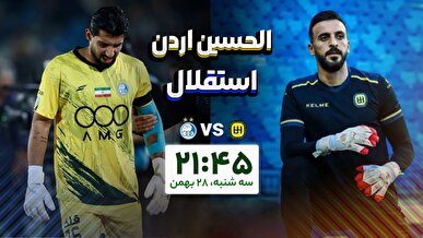 پخش زنده بازی استقلال و الحسین اردن | اخبار ورزشی