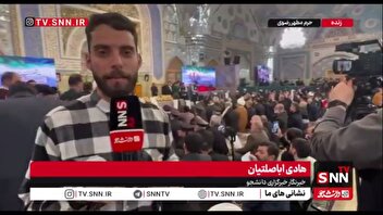 گزارش خبرنگار SNNTV  از مراس بزرگداشت چهلمین روز شهادت مظلومانه شهدای جنایات تروریستی «آمریکایی-صهیونیستی» در حرم مطهر رضوی