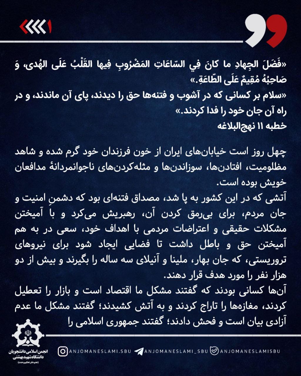 بیانیه انجمن اسلامی دانشجویان دانشگاه شهید بهشتی به مناسبت اربعین شهدای فتنه آمریکایی