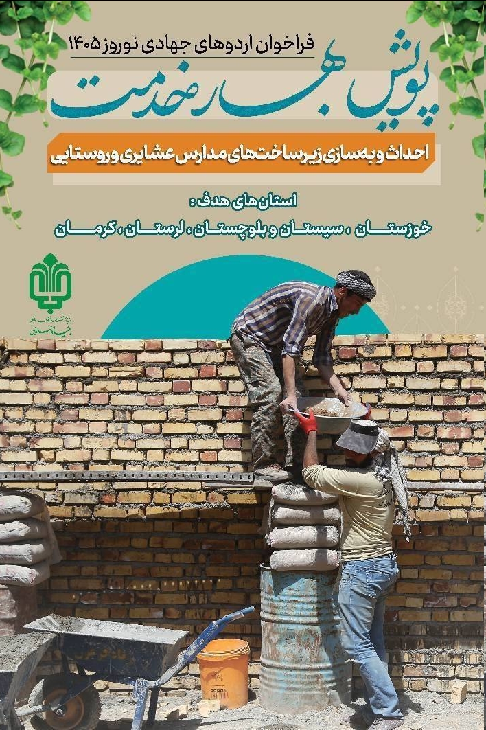 پویش «بهار خدمت» برگزار میشود پویش «بهار خدمت» برگزار میشود