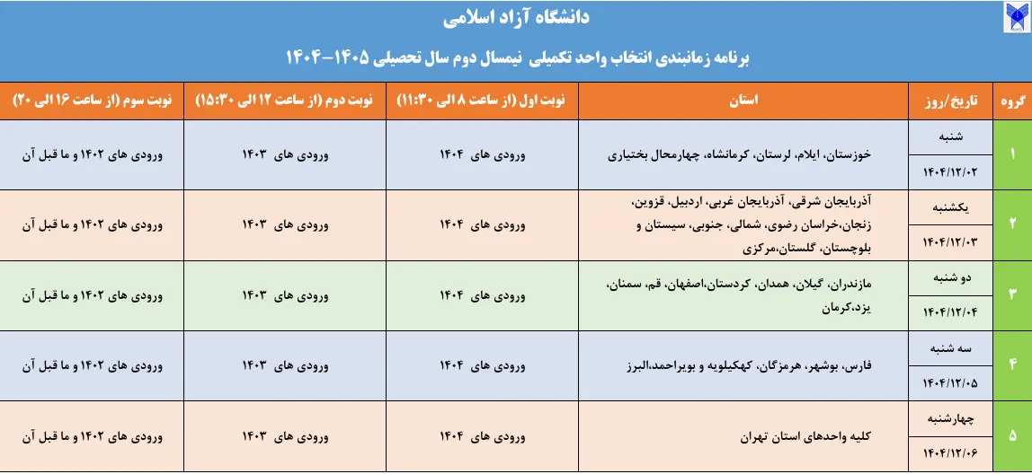 اعلام برنامه زمانبندی انتخاب واحد تکمیلی نیمسال دوم دانشگاه آزاد اسلامی