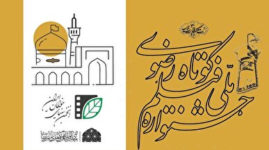 فراخوان شانزدهمین جشنواره ملی رضوی منتشر شد