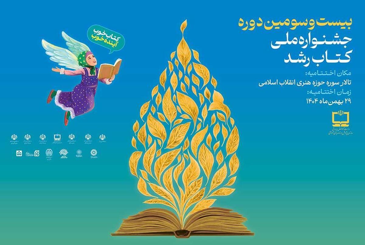 اختتامیه بیست و سومین دوره «جشنواره ملی کتاب رشد» برگزار شد