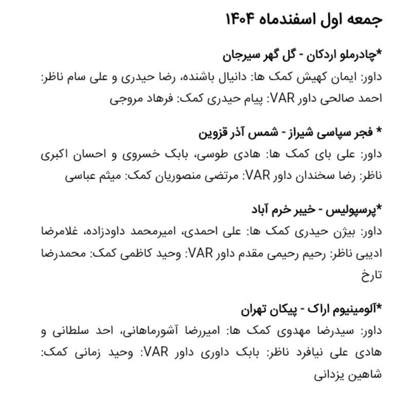 اعلام داوران هفته ۲۲ لیگ برتر فوتبال | اخبار ورزشی