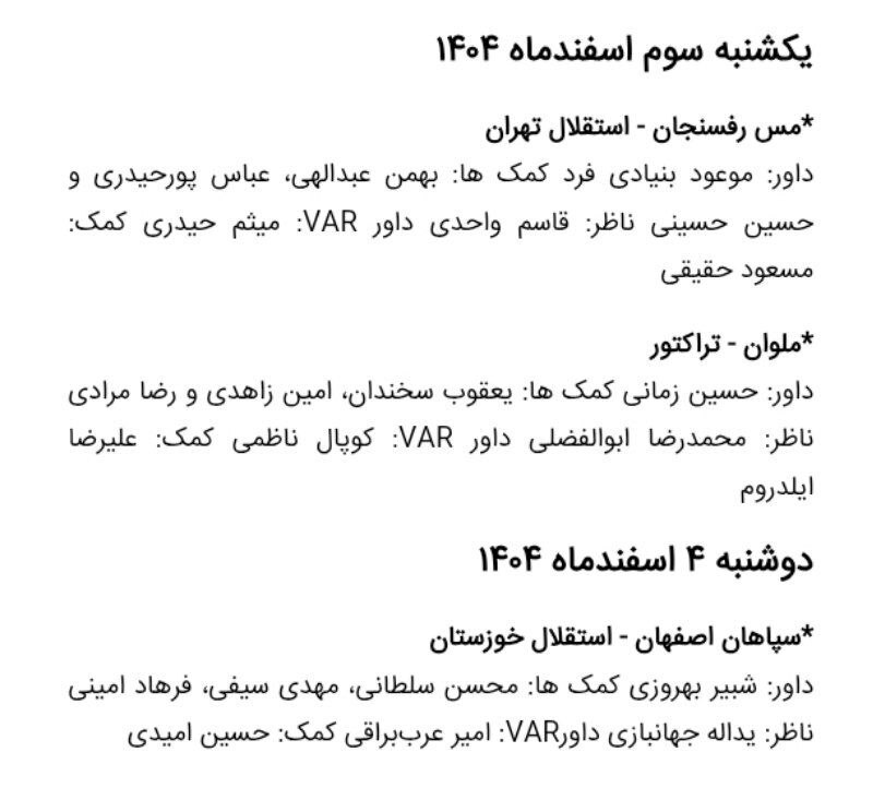 اعلام داوران هفته ۲۲ لیگ برتر فوتبال