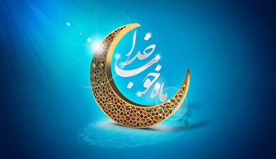هلال ماه مبارک رویت شد/ پنجشنبه ۳۰ بهمن، اولین روز از ماه میهمانی خدا