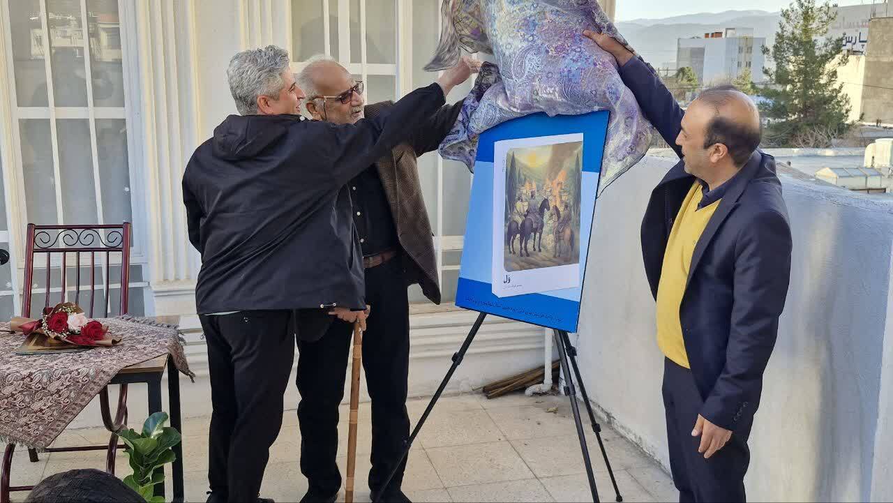 رونمایی از رمان «وُل» با محوریت تاریخ و هویت عشایری در کهگیلویه و بویراحمد